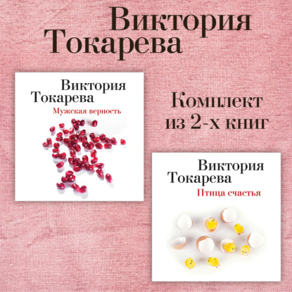 Обложка книги «Мужская верность. Птица счастья. Комплект из 2-х книг»