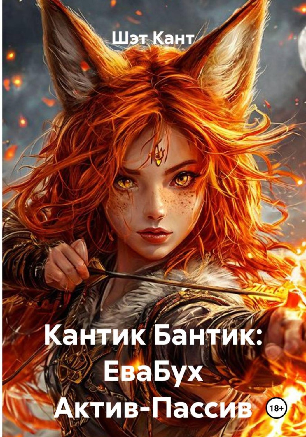Обложка книги «Кантик Бантик: ЕваБух Актив-Пассив»