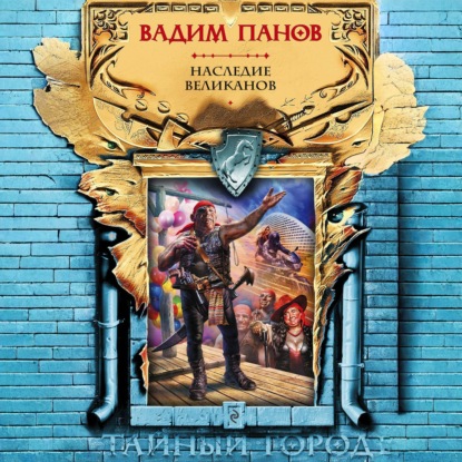 Обложка книги «Наследие великанов»