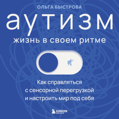 Обложка книги «Аутизм: жизнь в своем ритме. Как справляться с сенсорной перегрузкой и настроить мир под себя»