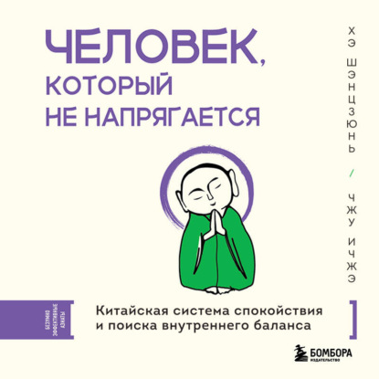 Обложка книги «Человек, который не напрягается. Китайская система спокойствия и поиска внутреннего баланса»