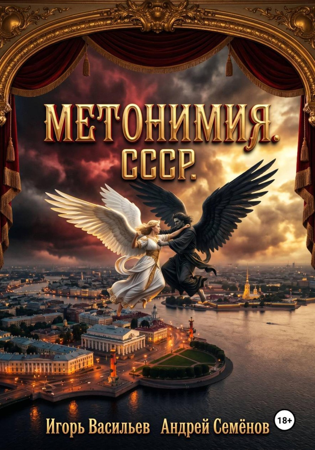 Обложка книги «МЕТОНИМИЯ. CCCР»