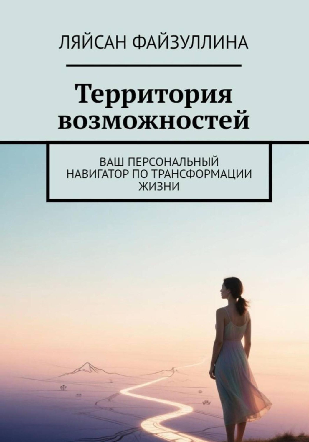 Обложка книги «Территория возможностей»