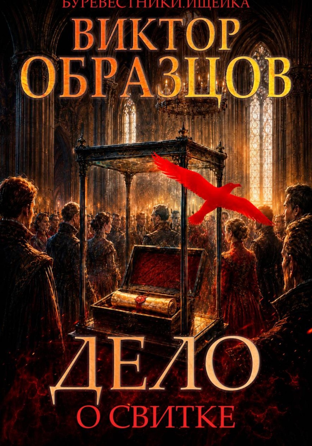 Обложка книги «Буревестники. Ищейка: Дело о свитке»