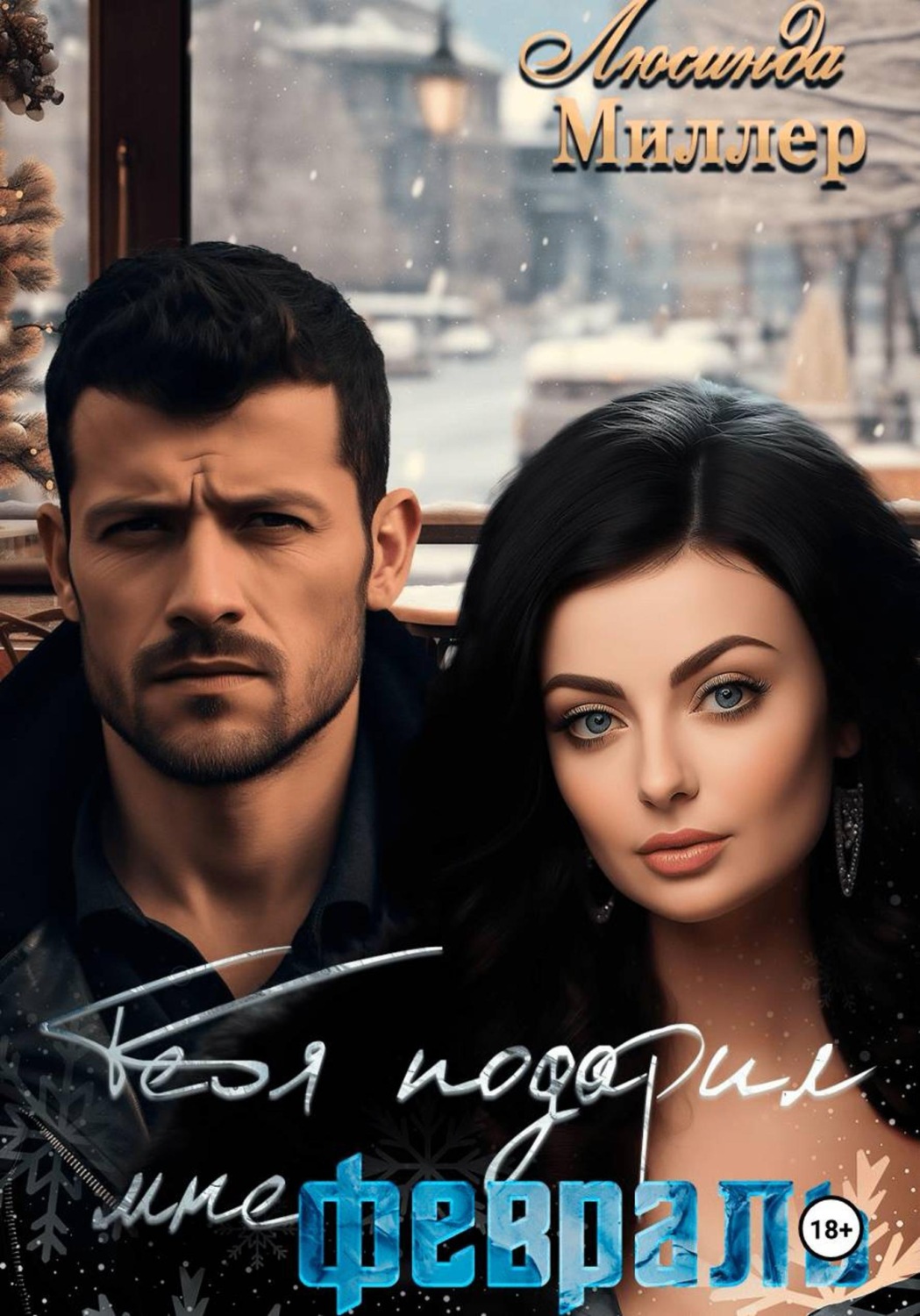 Обложка книги «Тебя подарил мне февраль»