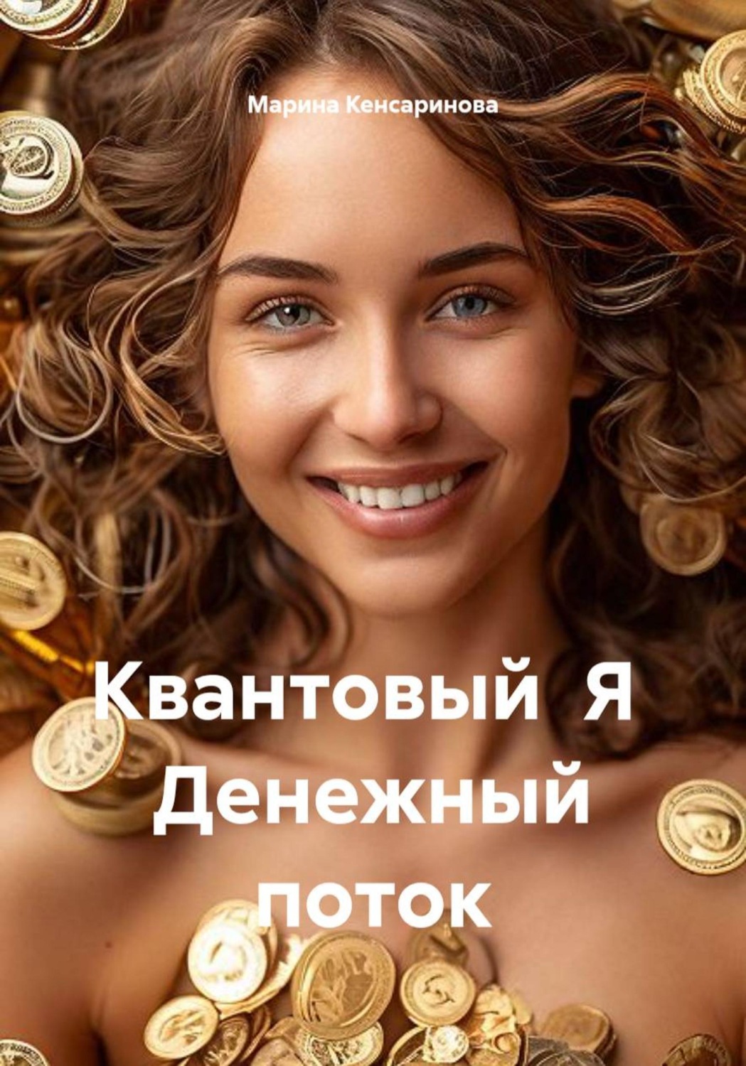 Обложка книги «Квантовый Я Денежный поток»