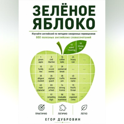 Обложка книги «Зёленое яблоко. 600 полезных английских словосочетаний»