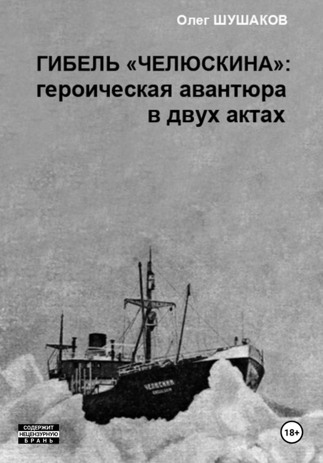Обложка книги «Гибель "Челюскина": героическая авантюра в двух актах»
