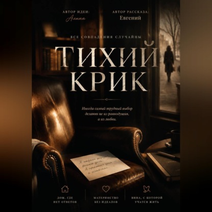 Обложка книги «Тихий крик»