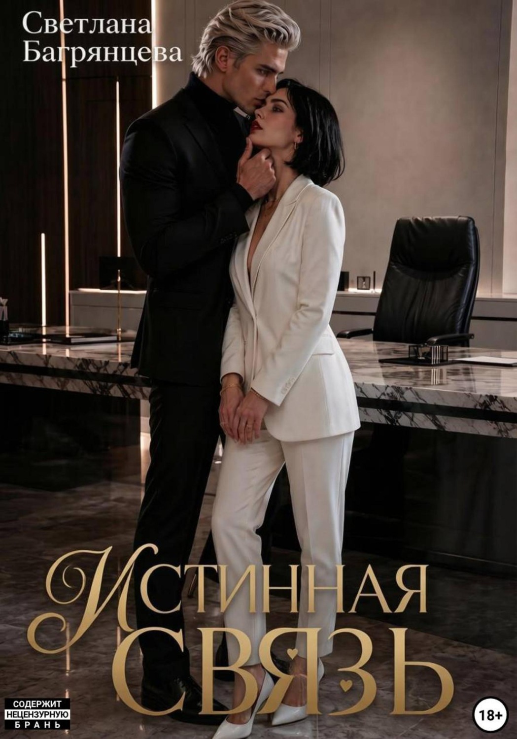 Обложка книги «Истинная связь»