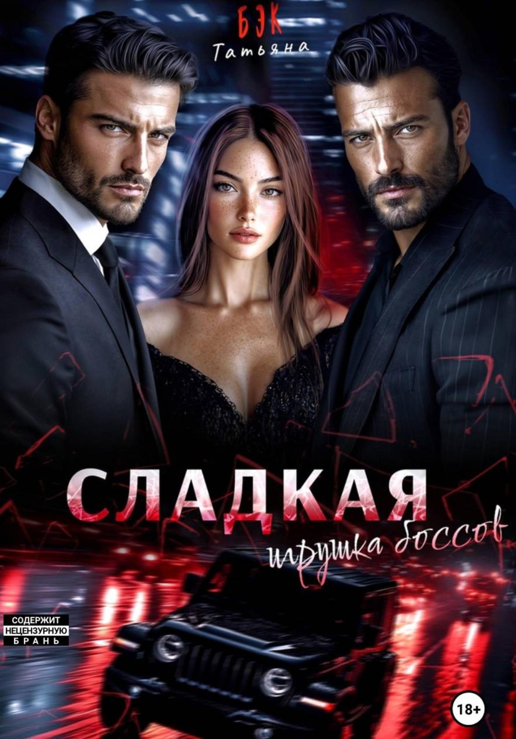 Обложка книги «Сладкая игрушка боссов»