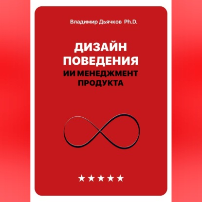 Обложка книги «Дизайн поведения. ИИ менеджмент продукта»