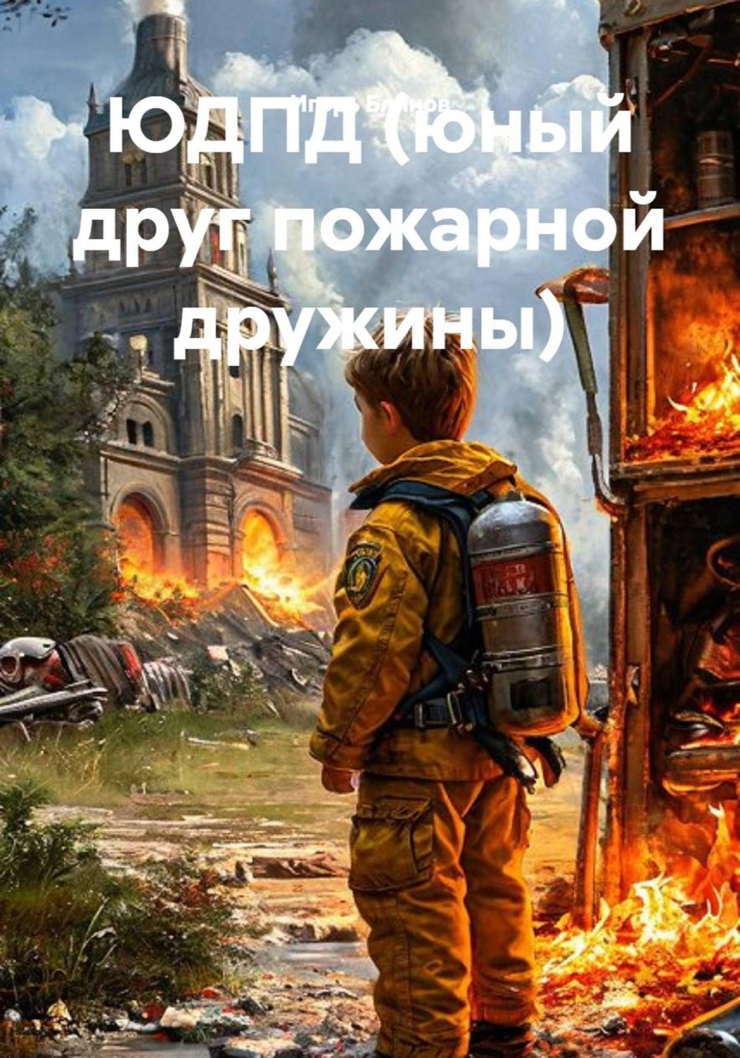 Обложка книги «ЮДПД (юный друг пожарной дружины)»