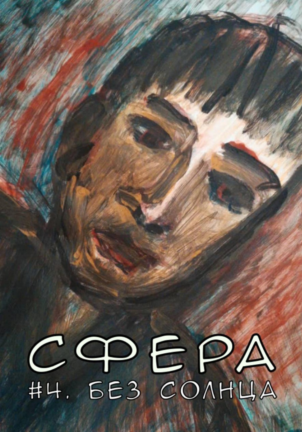 Обложка книги «Сфера 4. Без солнца»