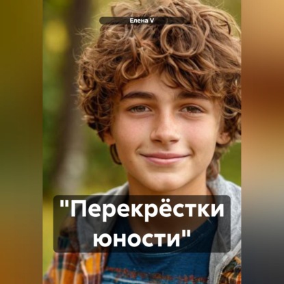 Обложка книги «"Перекрёстки юности"»