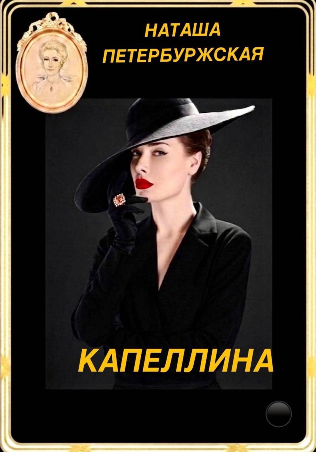 Обложка книги «Капеллина»