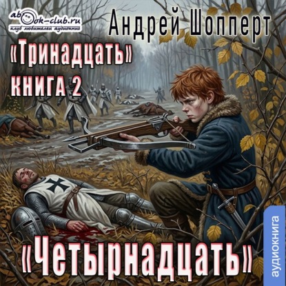 Обложка книги «Четырнадцать»