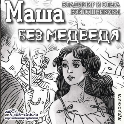 Обложка книги «Маша без медведя»