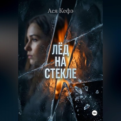 Обложка книги «Лед на стекле»