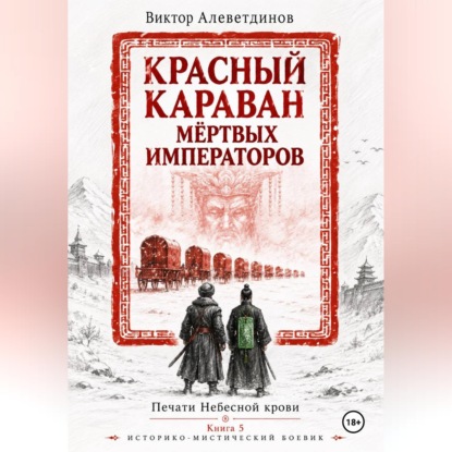 Обложка книги «Красный караван мёртвых императоров. Печати Небесной крови. Книга 5»