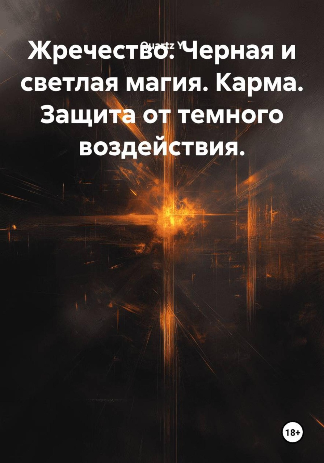 Обложка книги «Жречество. Черная и светлая магия. Карма. Защита от темного воздействия»