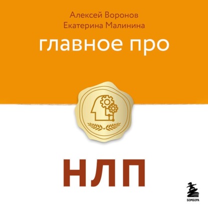 Обложка книги «Главное про НЛП»