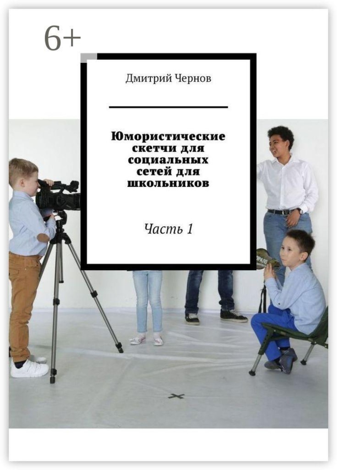 Обложка книги «Юмористические скетчи для социальных сетей для школьников. Часть 1»
