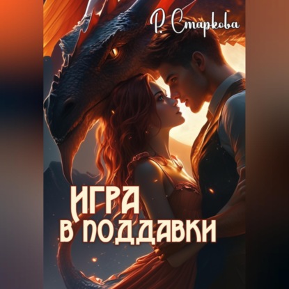 Обложка книги «Игра в поддавки»