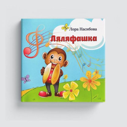 Обложка книги «Ляляфашка»