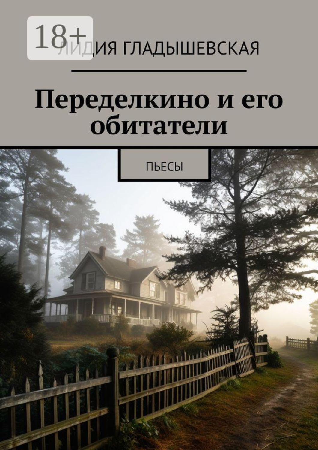 Обложка книги «Переделкино и его обитатели. Пьесы»