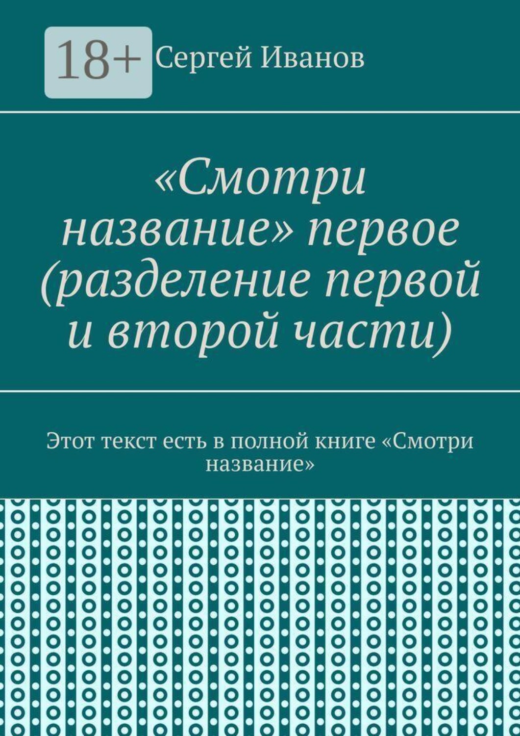 Обложка книги ««Смотри название» первое (разделение первой и второй части). Этот текст есть в полной книге «Смотри название»»