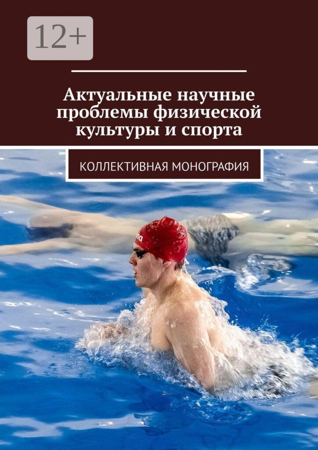 Обложка книги «Актуальные научные проблемы физической культуры и спорта. Коллективная монография»