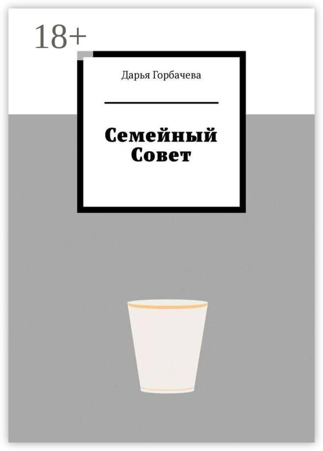 Обложка книги «Семейный Совет»