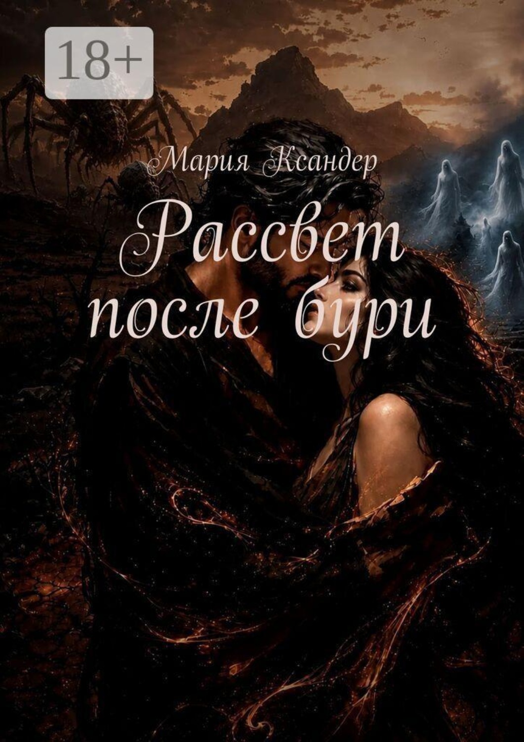 Обложка книги «Рассвет после бури»