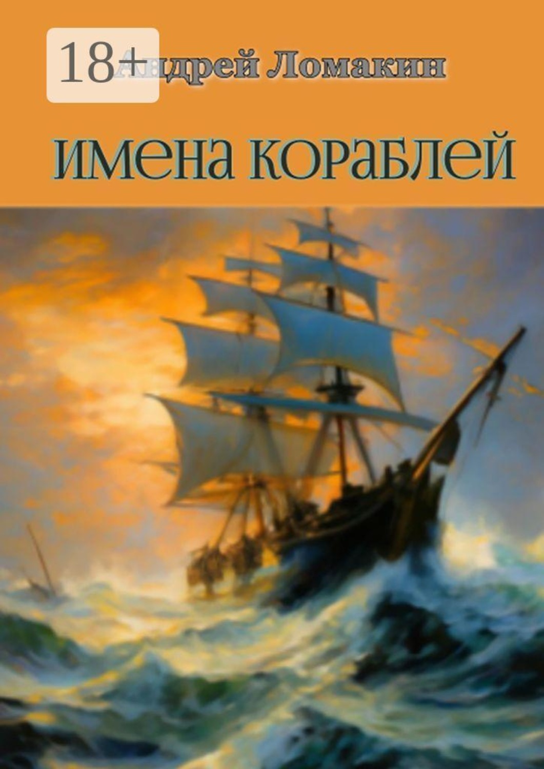 Обложка книги «Имена кораблей»