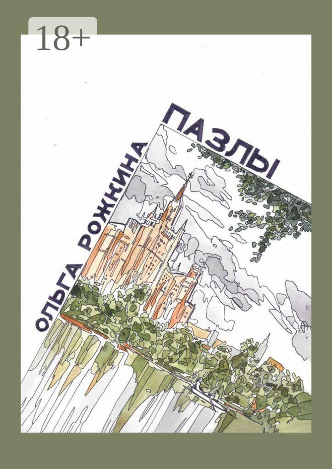 Обложка книги «Пазлы»