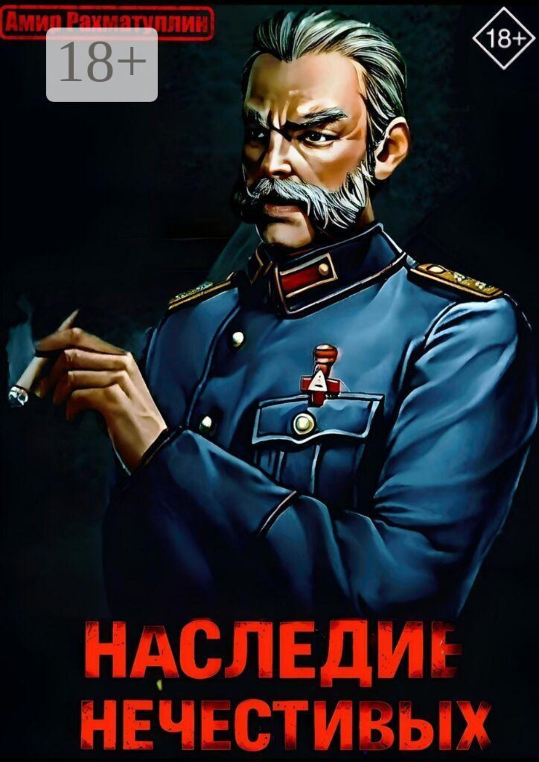 Обложка книги «Наследие Нечестивых»