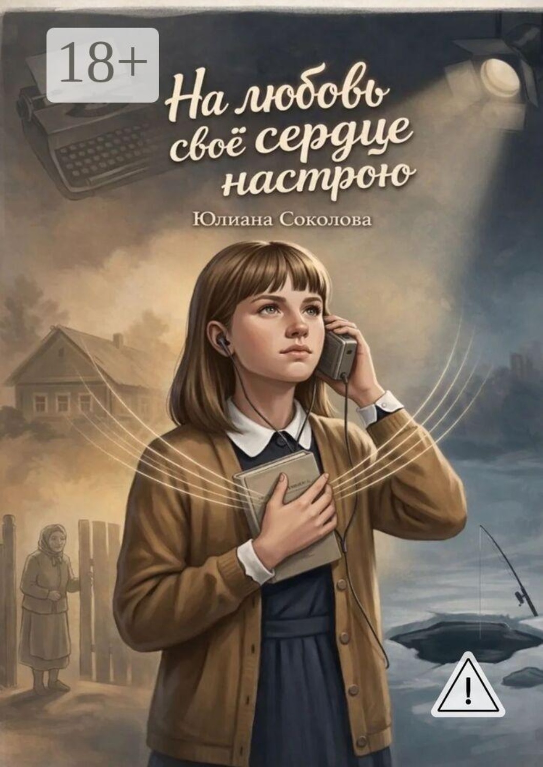 Обложка книги «На любовь свое сердце настрою»