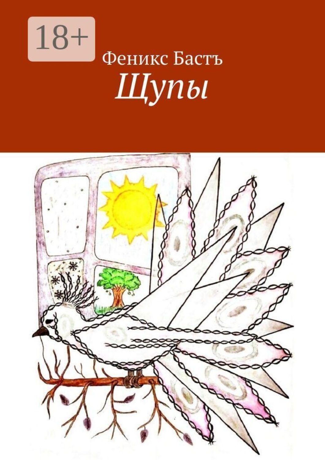 Обложка книги «Щупы»