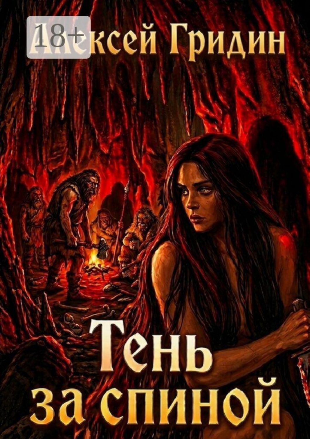Обложка книги «Тень за спиной»