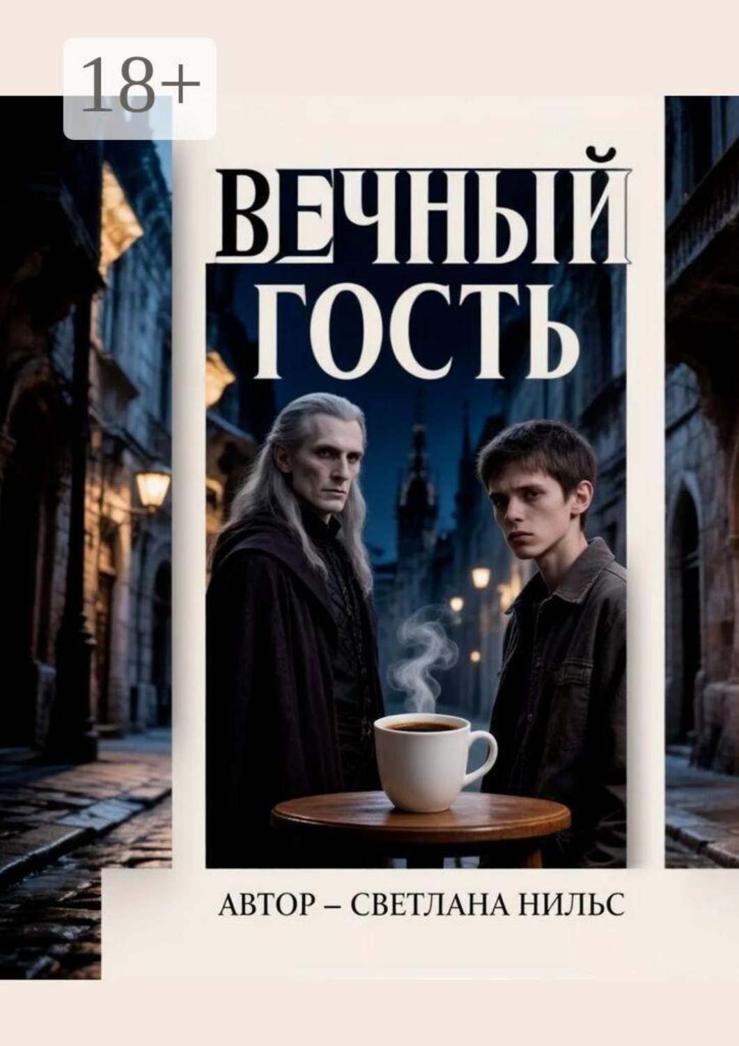 Обложка книги «Вечный гость»