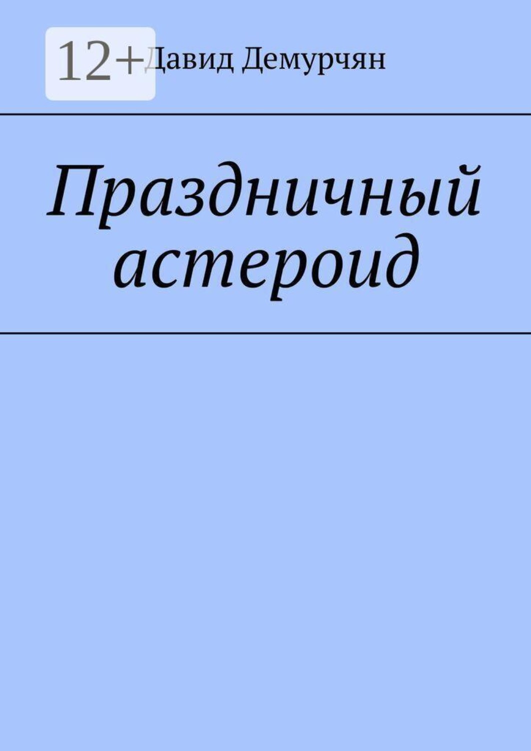 Обложка книги «Праздничный астероид»