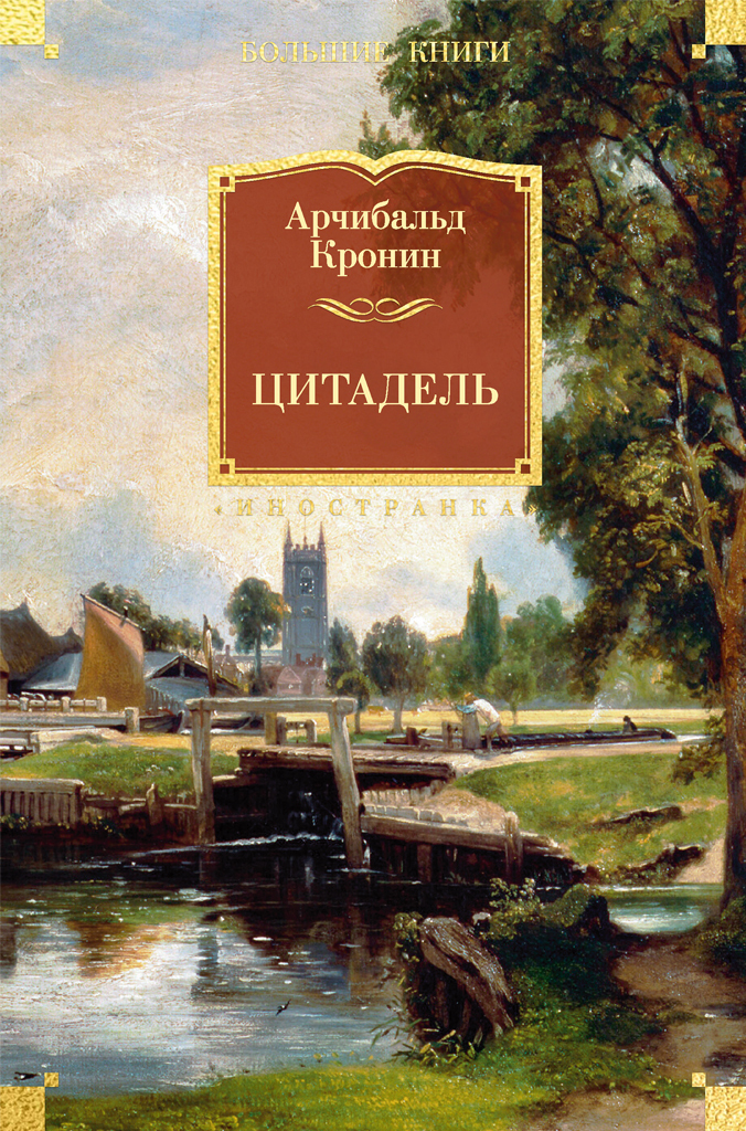 Обложка книги «Цитадель»