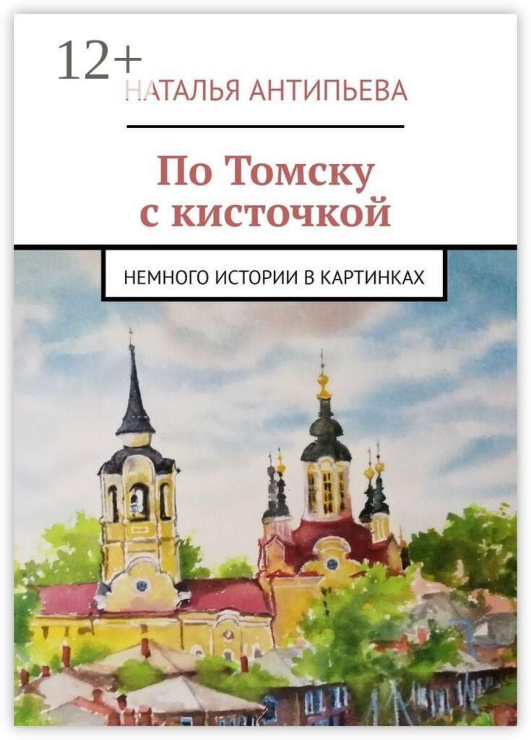 Обложка книги «По Томску с кисточкой. Немного истории в картинках»