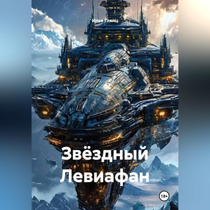 Обложка книги «ЗВЁЗДНЫЙ ЛЕВИАФАН»