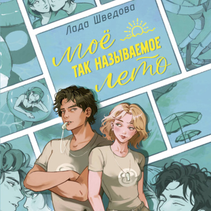 Обложка книги «Мое так называемое лето»