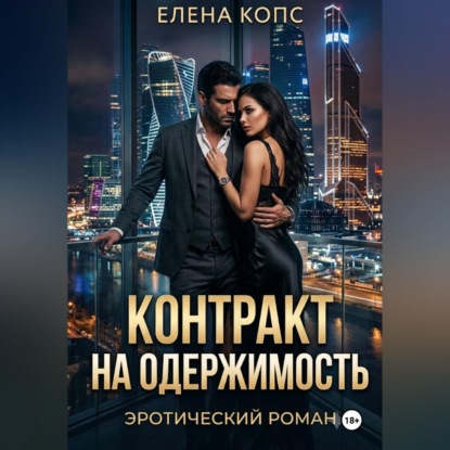 Обложка книги «Контракт на одержимость»
