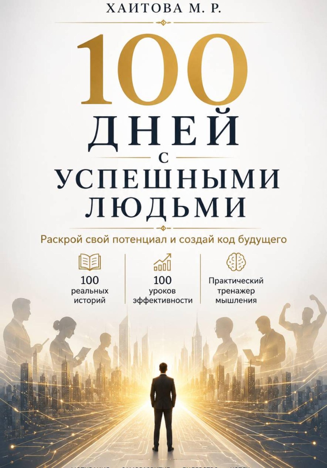 Обложка книги «100 дней с успешными людьми. Раскрой свой потенциал и создай код будущего»