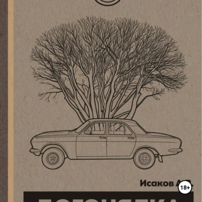 Обложка книги «Догонялка»