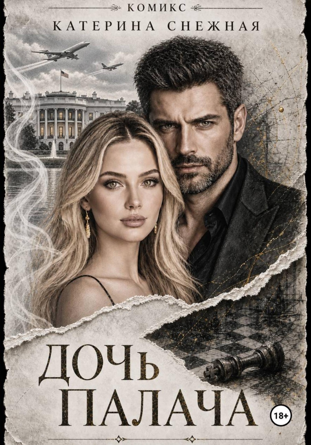 Обложка книги «Дочь палача»